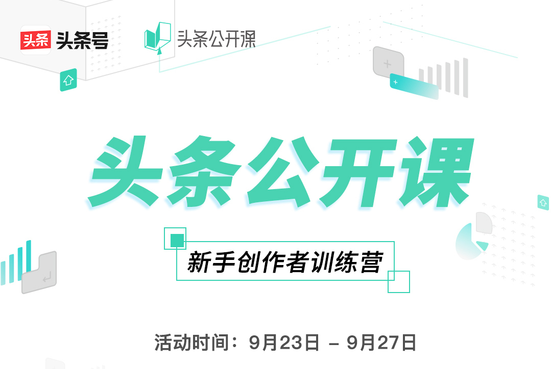 头条公开课「新手创作者训练营」开始招募,官方带你进阶创作达人