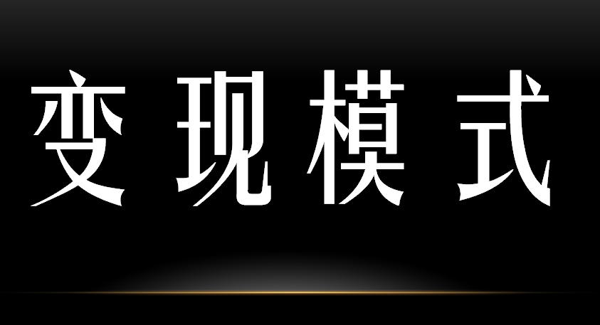 如何通过自媒体盈利变现?正确迈出第一步,你就能做好自媒体赚钱