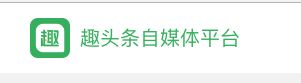 这两个月体验了16个自媒体平台，有些还不错，有些真让人无语