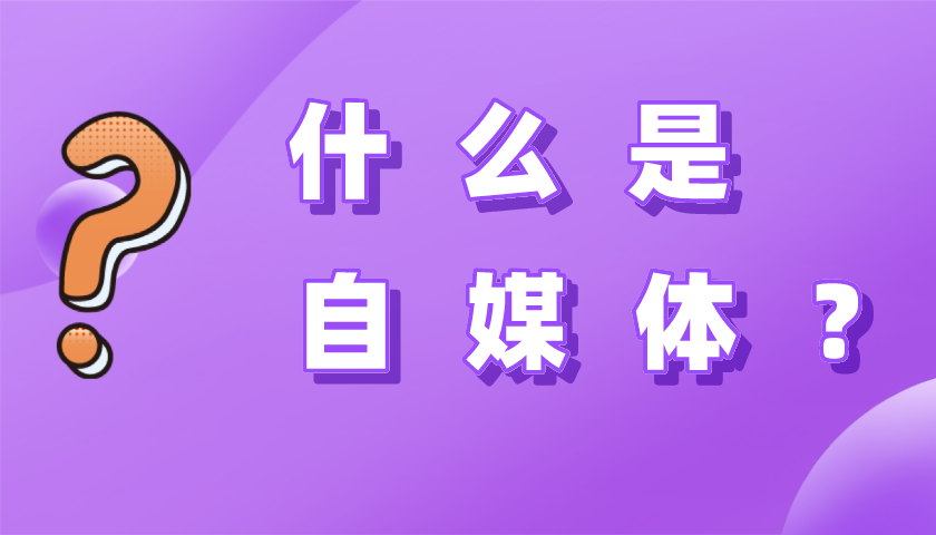 自媒体是干什么的?好多人放弃了,现在做自媒体很难吗?