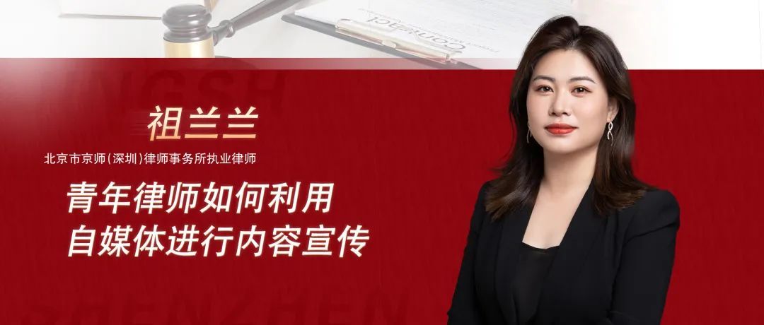 青年律师如何利用自媒体进行内容宣传？祖兰兰律师与你共同探讨