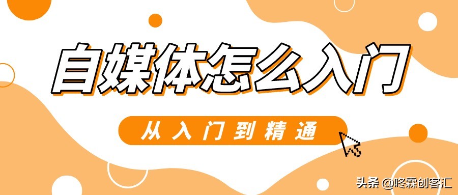 自媒体怎么入门,从入门到精通