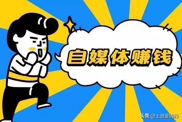 自媒体怎么赚钱?