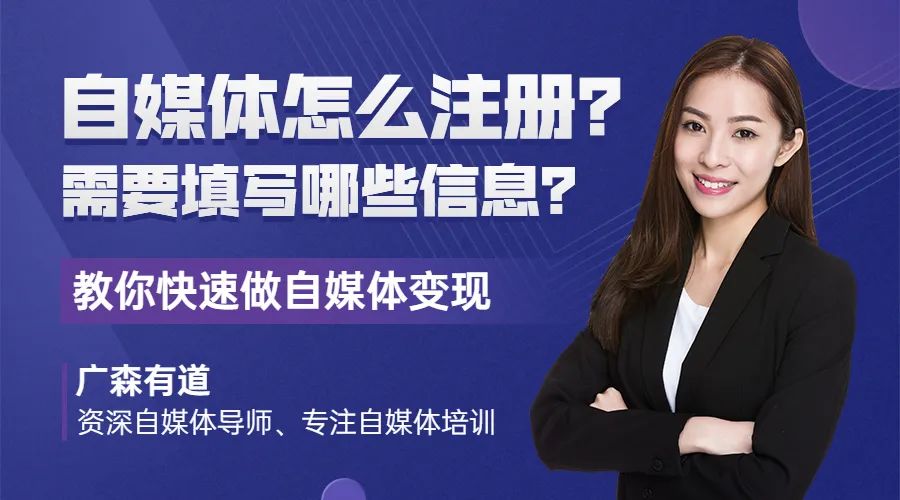 自媒体怎么注册?需要填写哪些信息?