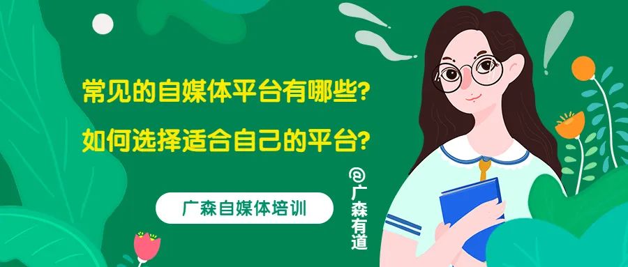 常见的自媒体平台有哪些?如何选择适合自己的平台?