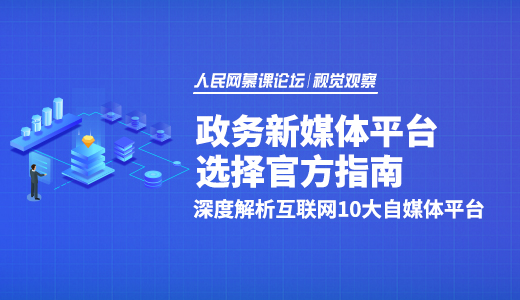 人民慕课视觉观察 新媒体平台指南 深度解析互联网10大自媒体平台