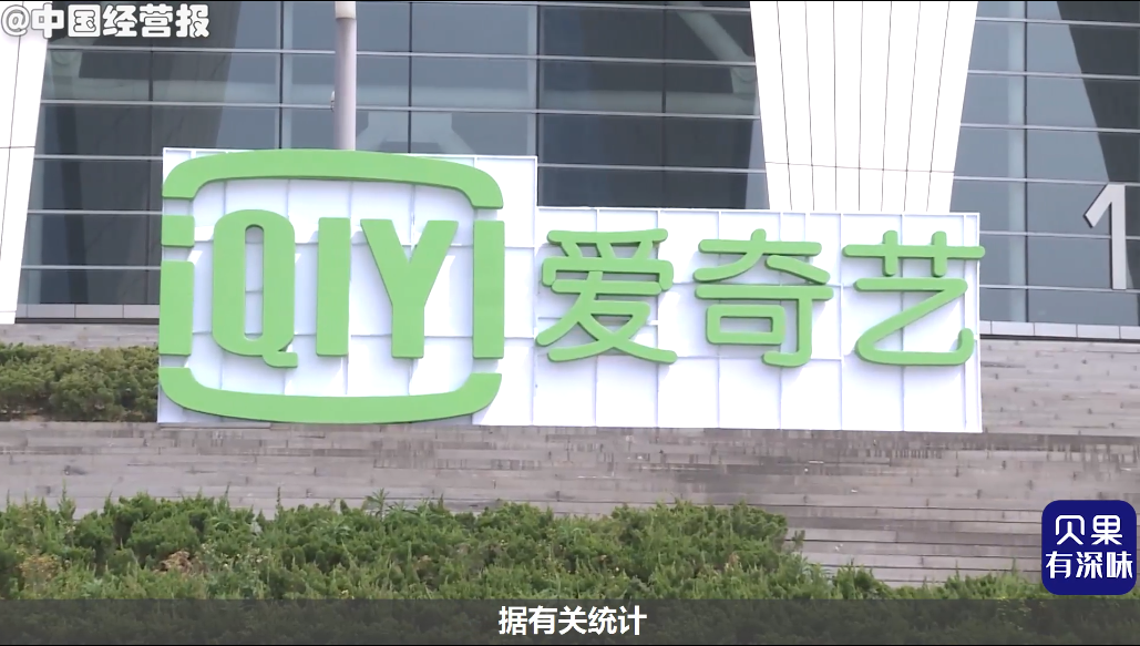 三年亏损264亿，自制内容越来越烧钱，大规模裁员能救爱奇艺吗？