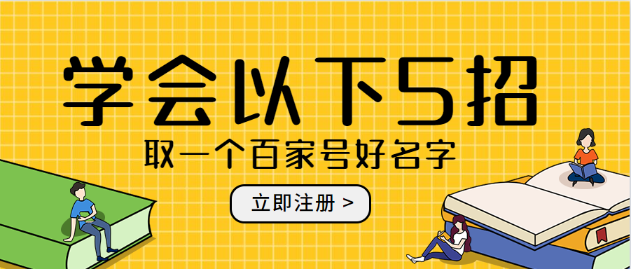 学会下列 5 招，给你的百家号取一个好名字