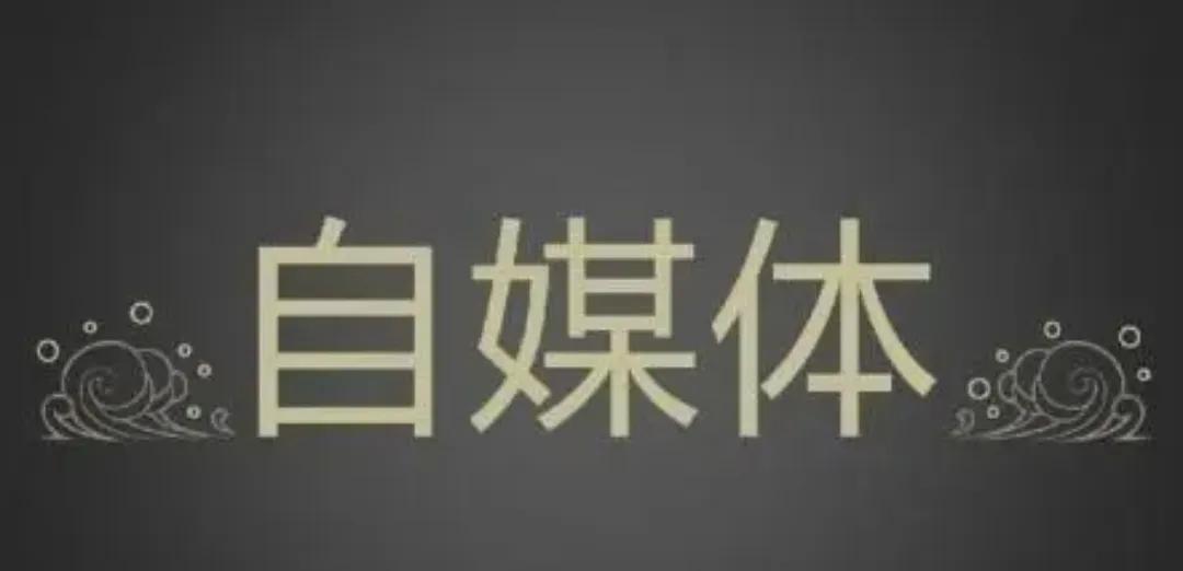 自媒体做什么领域收入高？