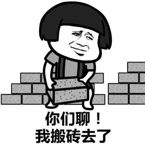 企鹅大战老干妈，哈哈哈，继续搬砖吧