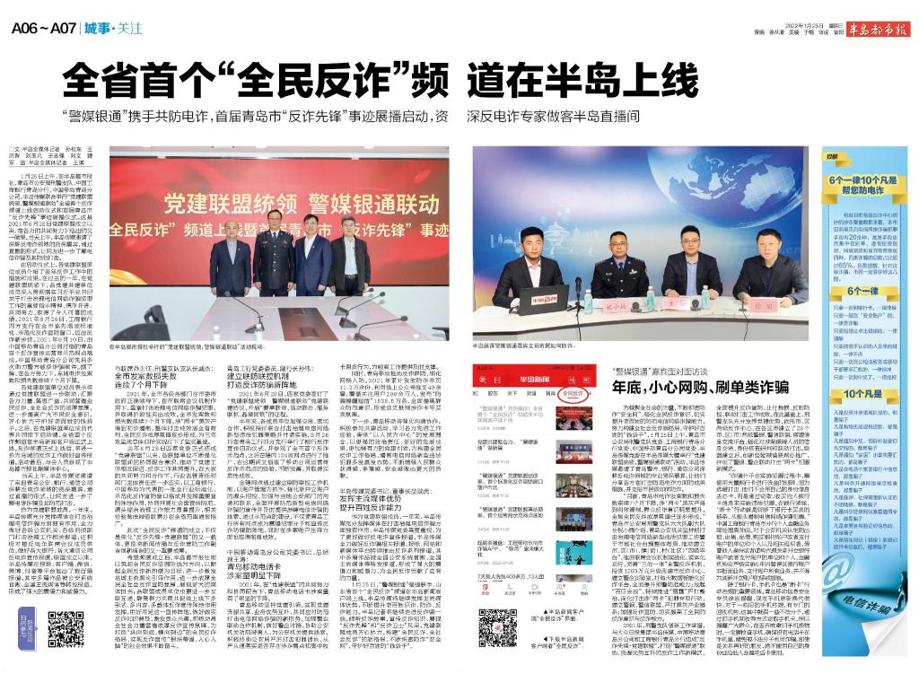半岛聚焦丨全省首个，“全民反诈”频道上线半岛新闻客户端！资深反电诈嘉宾做客直播间，传授防骗技巧