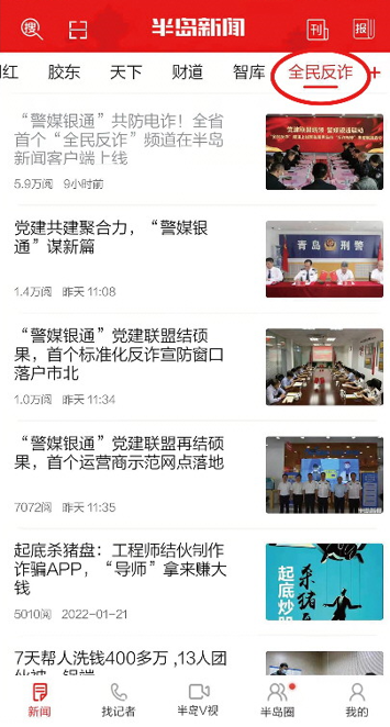 半岛聚焦丨全省首个，“全民反诈”频道上线半岛新闻客户端！资深反电诈嘉宾做客直播间，传授防骗技巧