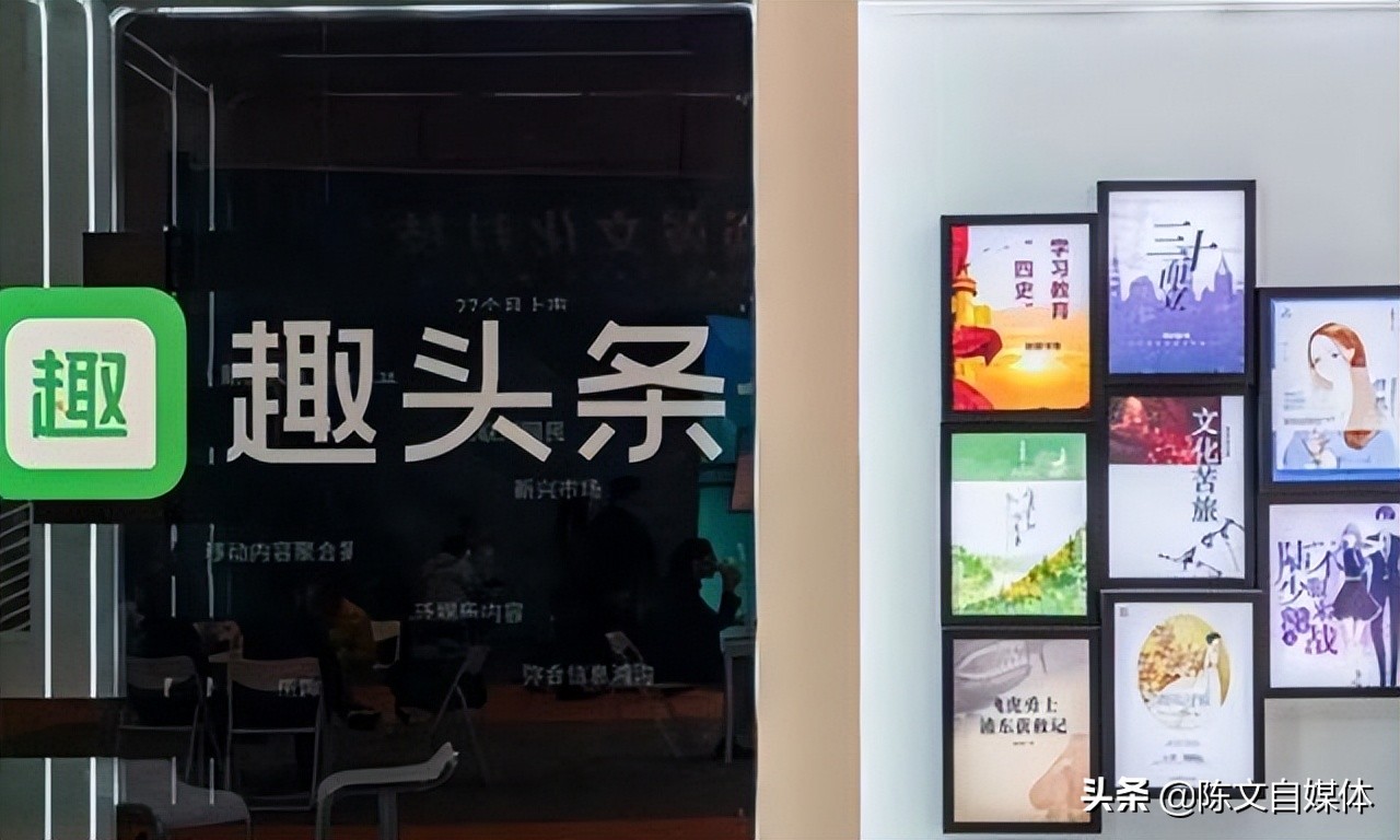 陈文自媒体：趣头条自媒体平台，转型说拜拜啦