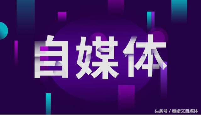 如何成为自媒体，如何快速的成为自媒体？自媒体怎么快速入门？