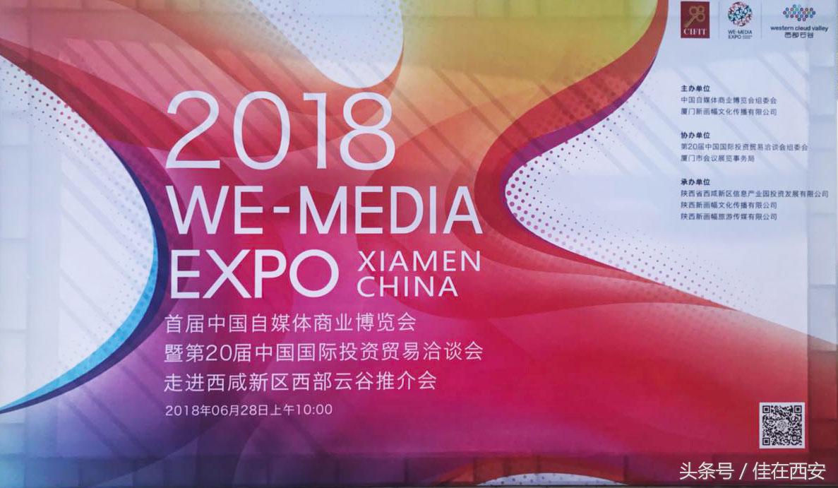 厦门牵手大西安，自媒体商业博览会走进西部云谷，融通一带一路！