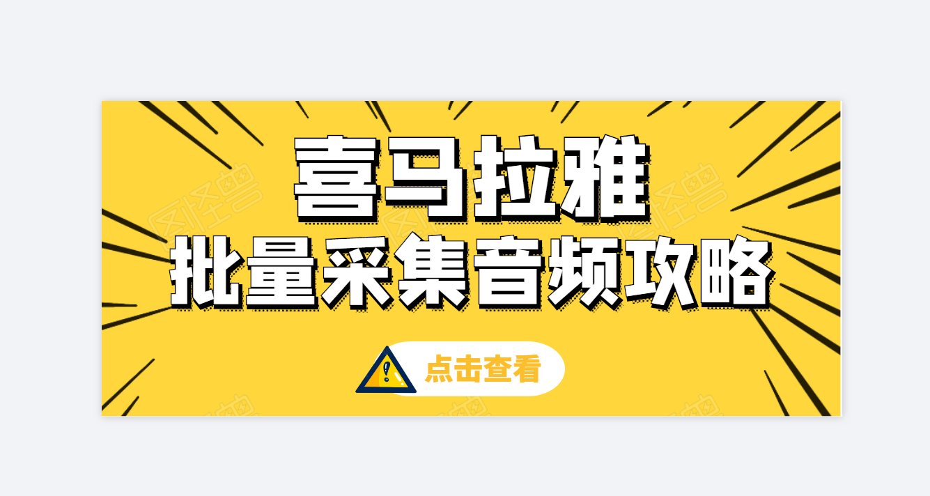 喜马拉雅音频解析软件，自媒体音频批量下载工具