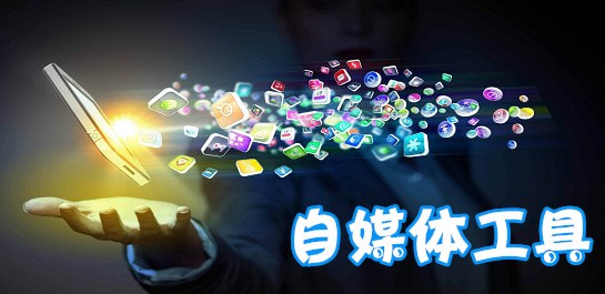 工具篇：自媒体20多款辅助工具，总有一款适合你的