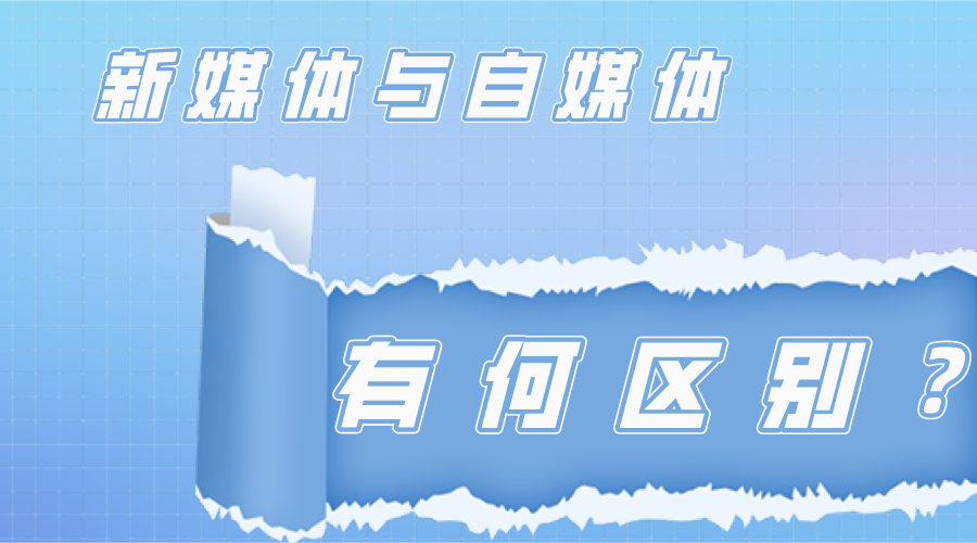 分不清的新媒体与自媒体？一文读懂：原来两者差别这么大