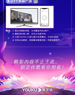 研发-体验-生态，优酷用「创新」破局视频精细化营销