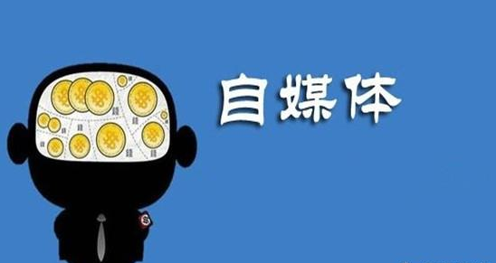 老师们,不要抱怨工资低了,我告诉你如何做自媒体吧