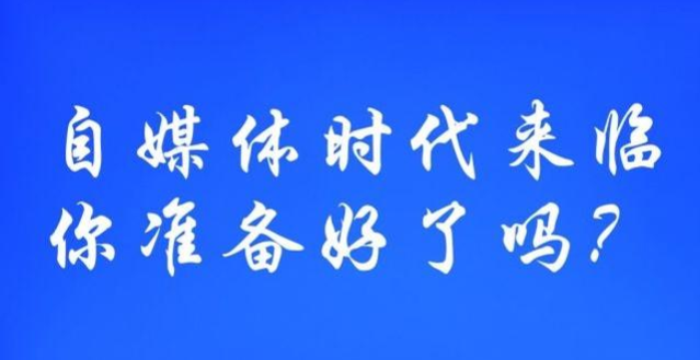 老师们,不要抱怨工资低了,我告诉你如何做自媒体吧