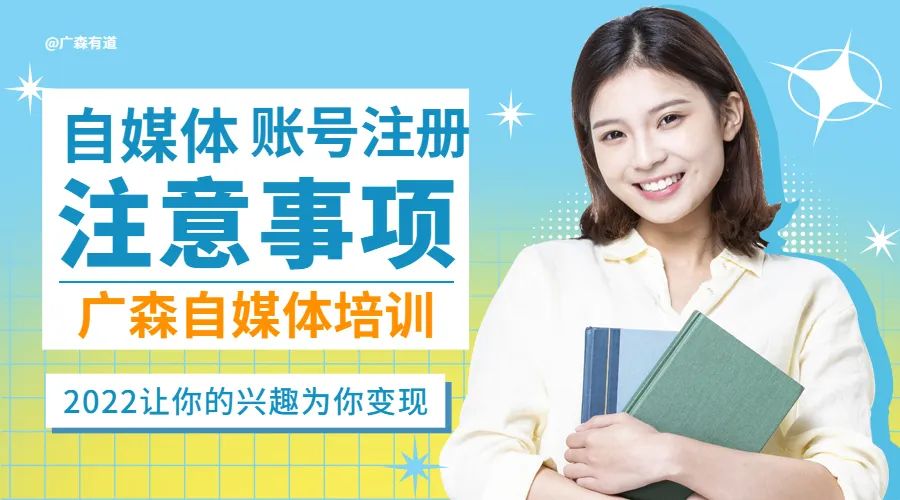 自媒体账号怎么注册？有没有注意事项？