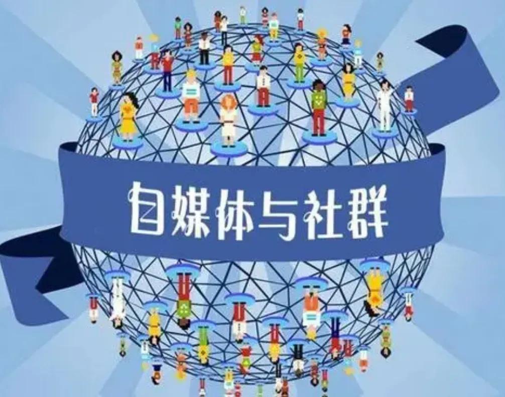 从自媒体的“前世与今生”，预测“未来”的发展趋势