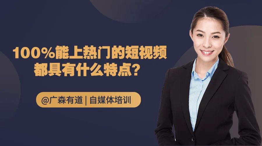 100%能上热门的短视频都具有什么特点？