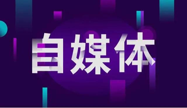 自媒体如何运营？