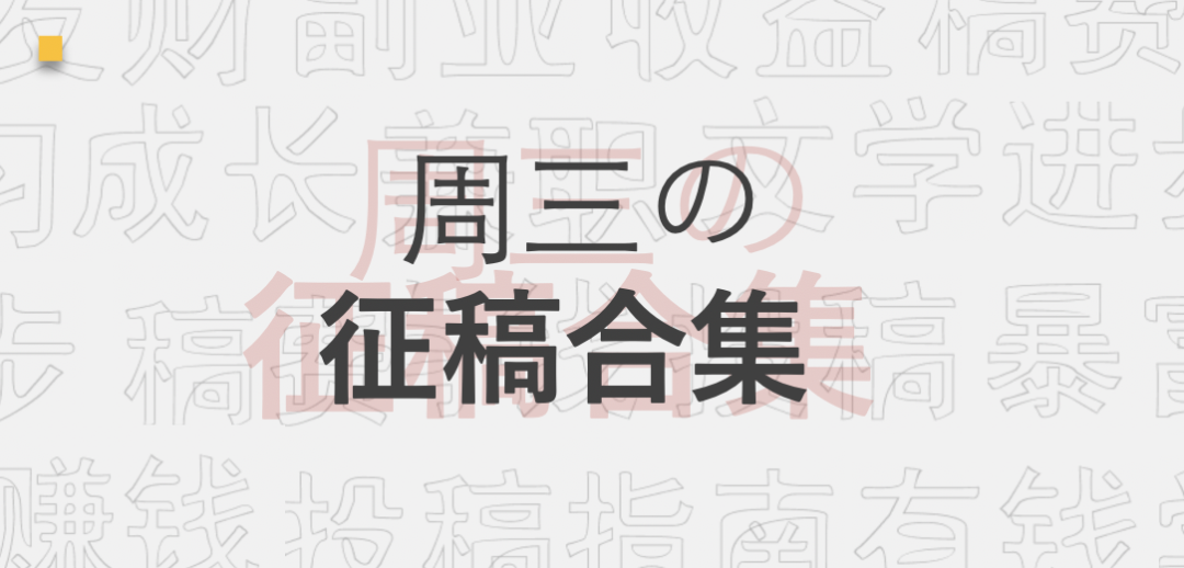 快来投稿！稿费500元一篇，4家优质投稿平台在寻找优质作者