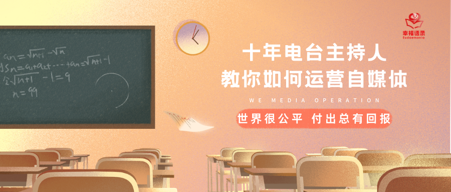 十年电台主持人，教你如何运营自媒体账号，一篇纯干货文章