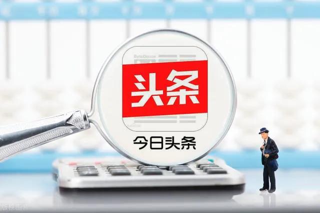 自媒体是红利期过了吗?新手自媒体在头条赚钱,远比想象的难