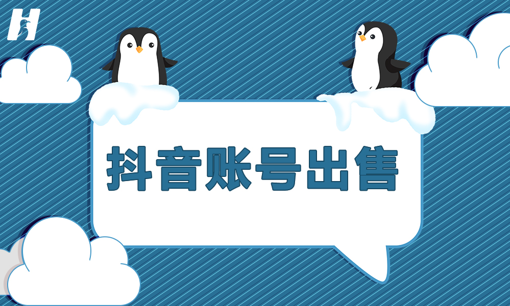 「海爪网抖音账号出售」自媒体抖音账号出售有什么途径？