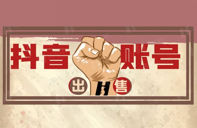 「海爪网抖音账号出售」自媒体抖音账号出售有什么途径？