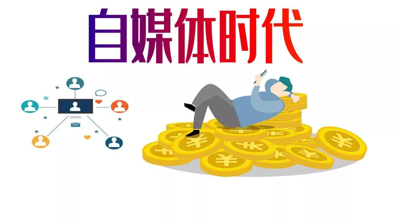 “自媒体”到底是个什么玩意儿