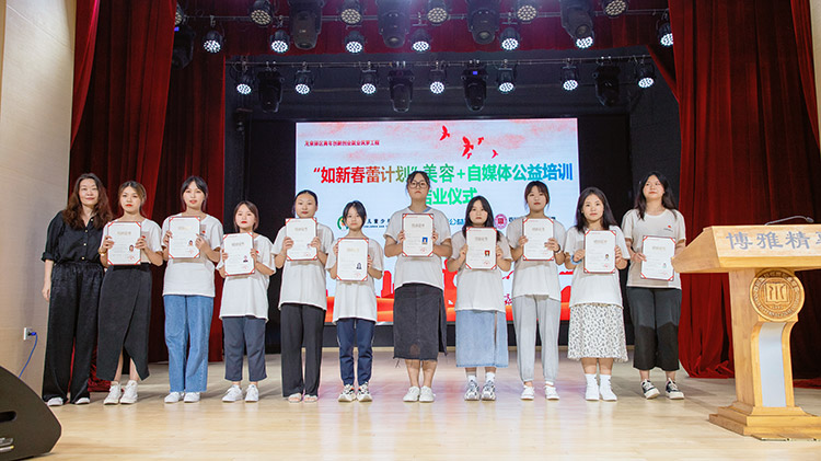 “如新春蕾计划”美妆美容+自媒体公益培训圆满结业