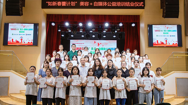 “如新春蕾计划”美妆美容+自媒体公益培训圆满结业