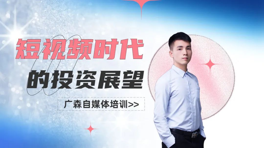 你知道短视频是如何赚钱的吗？看看下面的介绍吧