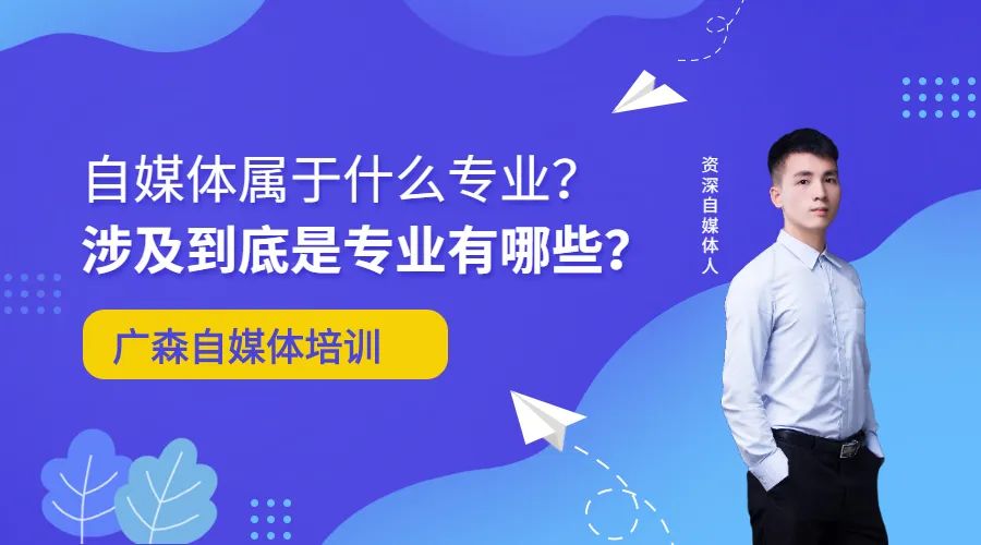 自媒体属于什么专业?涉及到底是专业有哪些?