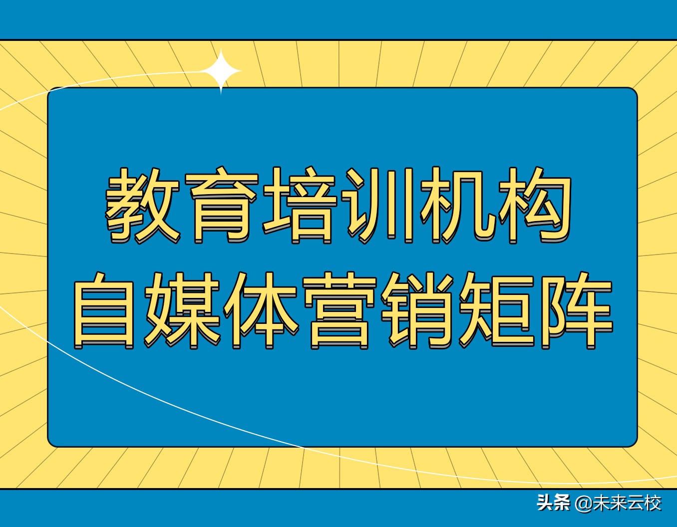 教培机构,如何打造自媒体营销矩阵?