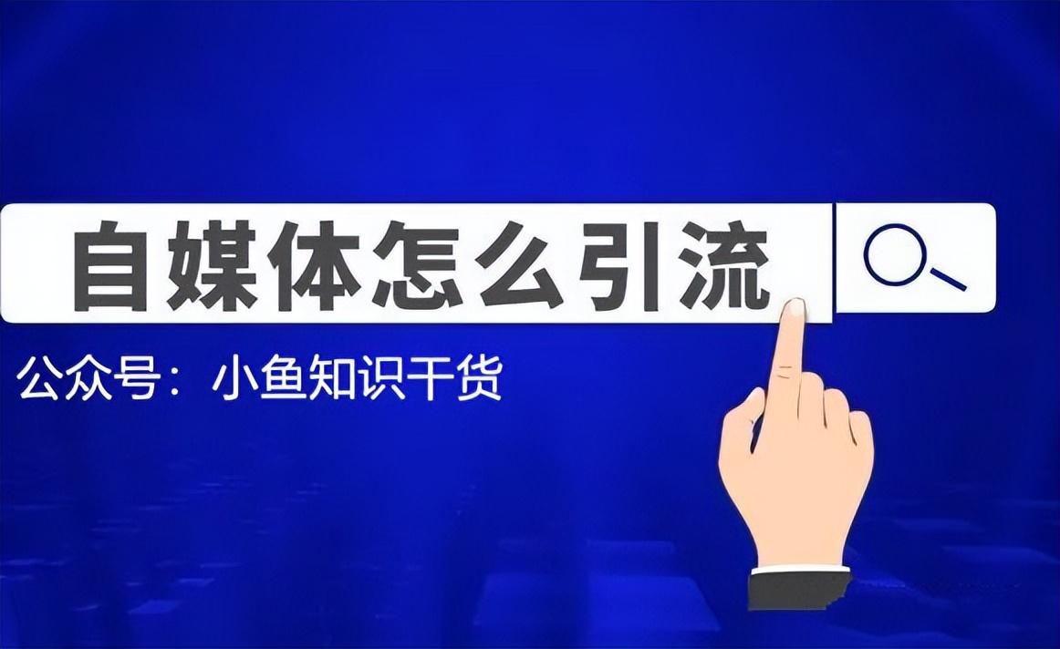 个人自媒体在互联网是怎么引流推广获客的:分享引流技巧作用