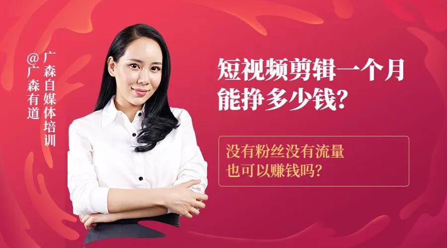 短视频剪辑一个月能挣多少钱？没有粉丝没有流量也可以赚钱吗？