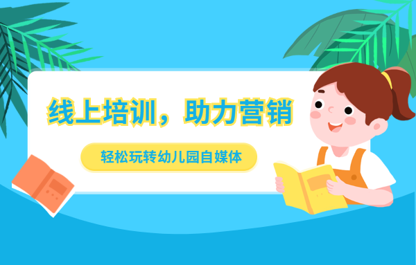 线上培训，助力营销：轻松玩转幼儿园自媒体