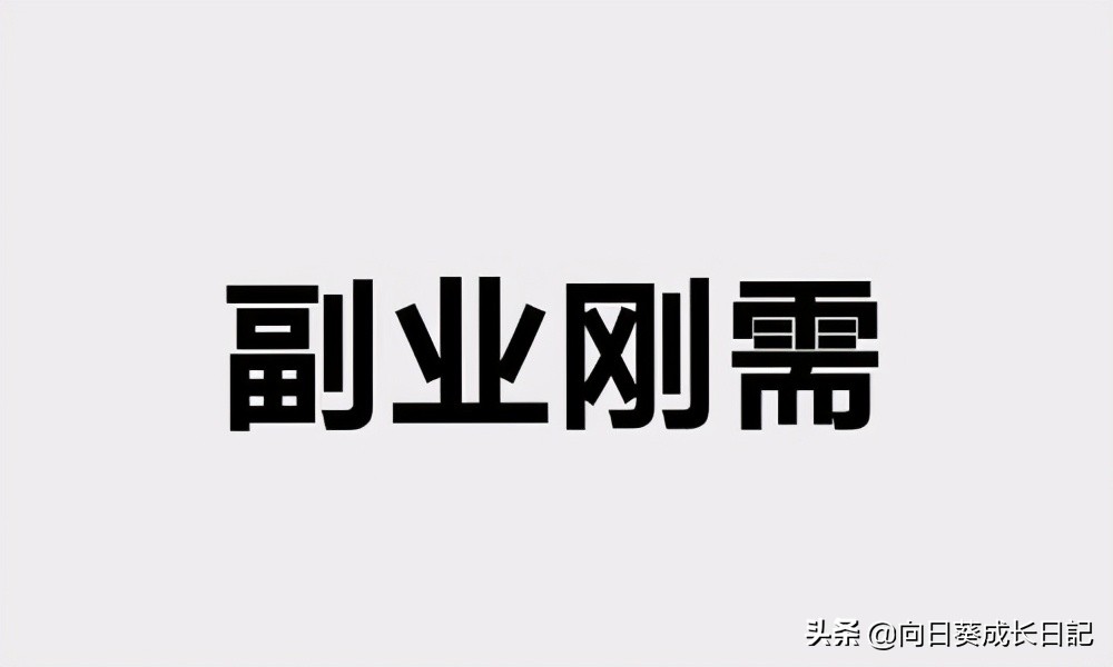 副业逆袭主业的11类接单平台(75个项目)
