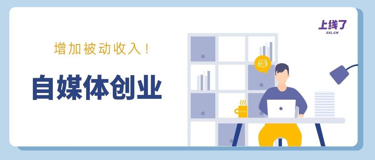 自媒体创业指南:如何开启个人营销之路