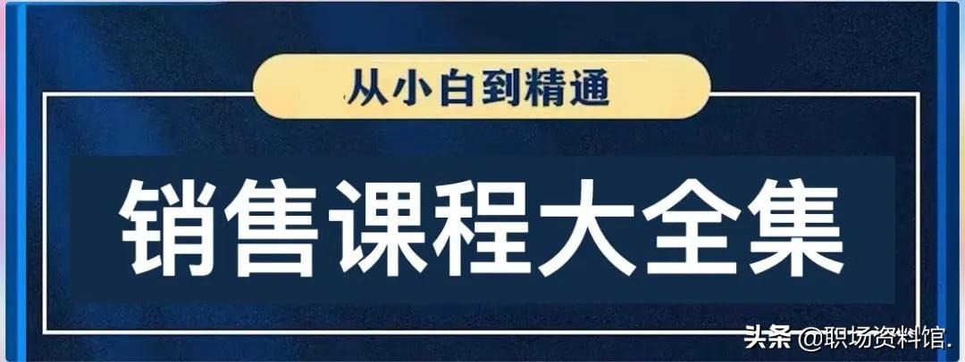 销售课程资料大全集