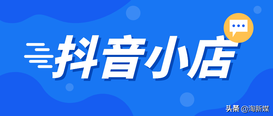 淘新媒教你如何注册抖音小店，快速上手短视频直播运营