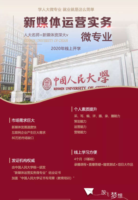 新媒体运营、自媒体新手如何入门？人民大学给你进行专业培训！