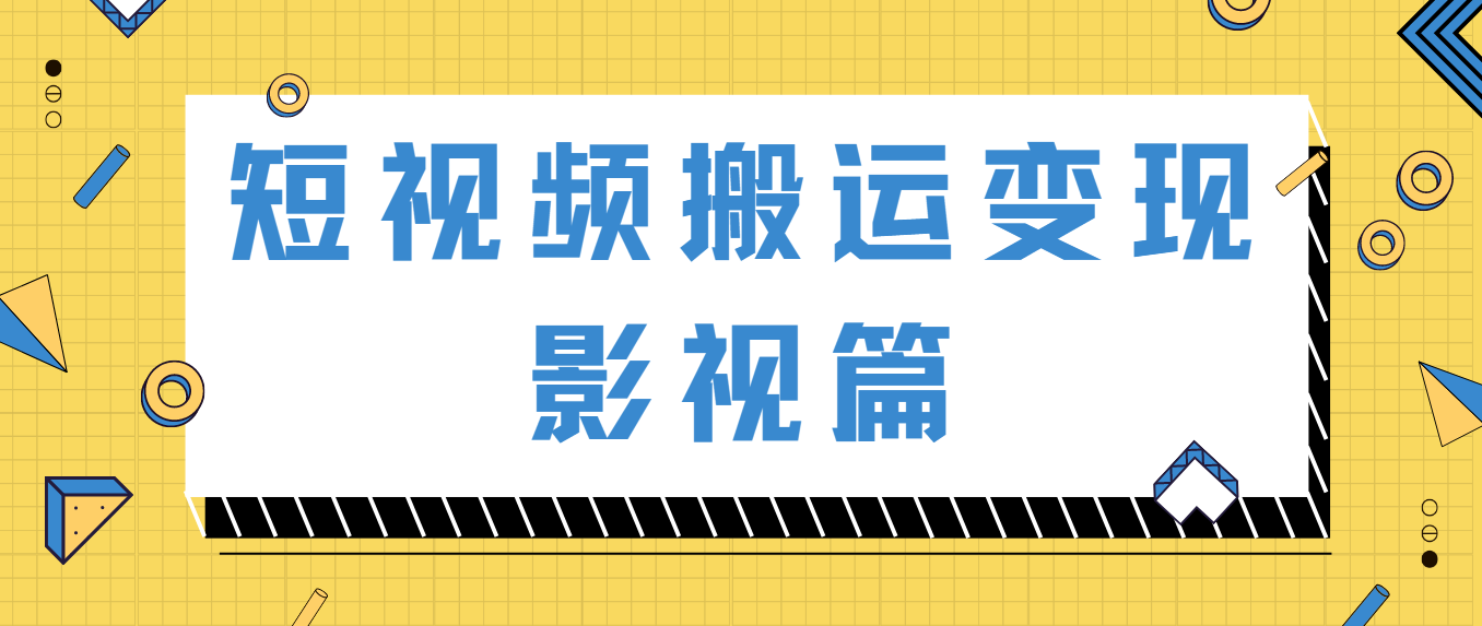 短视频搬运变现(影视篇)