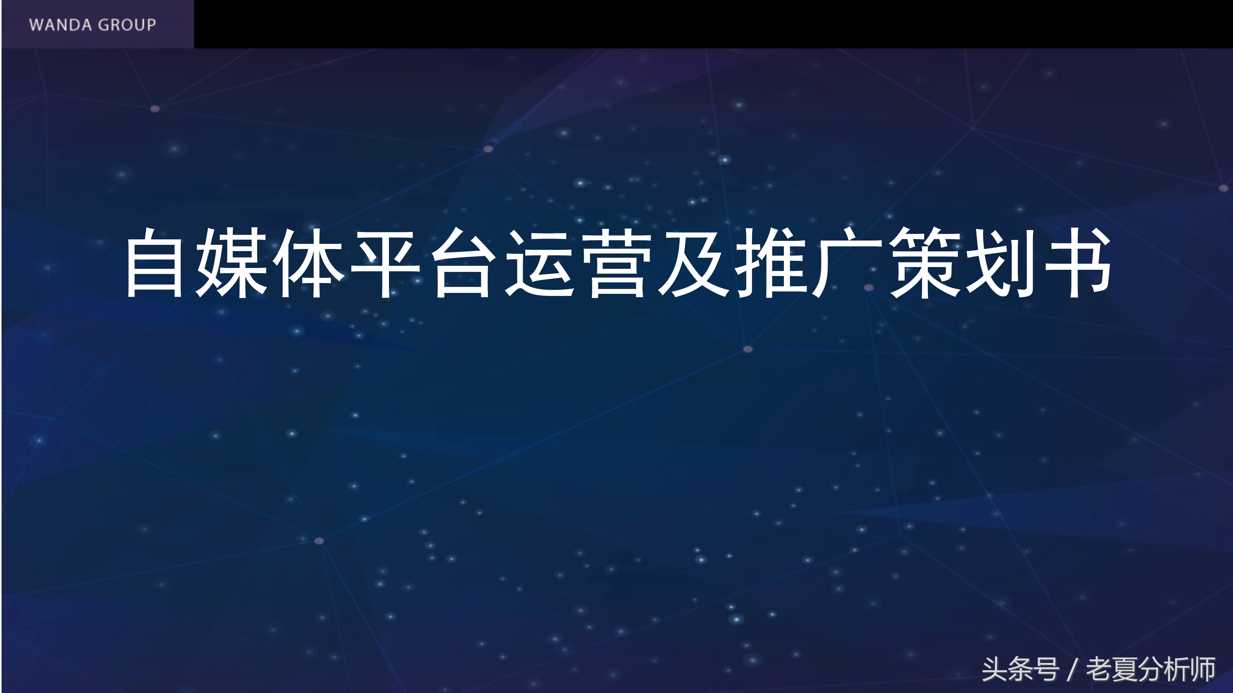 自媒体平台运营及推广策划书方案（67页）